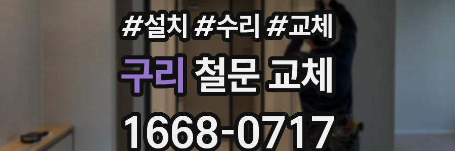 구리 철문 교체