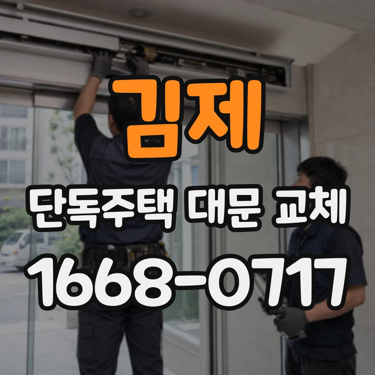 김제 단독주택 대문 교체 시 방범 조명 배선은 어떻게