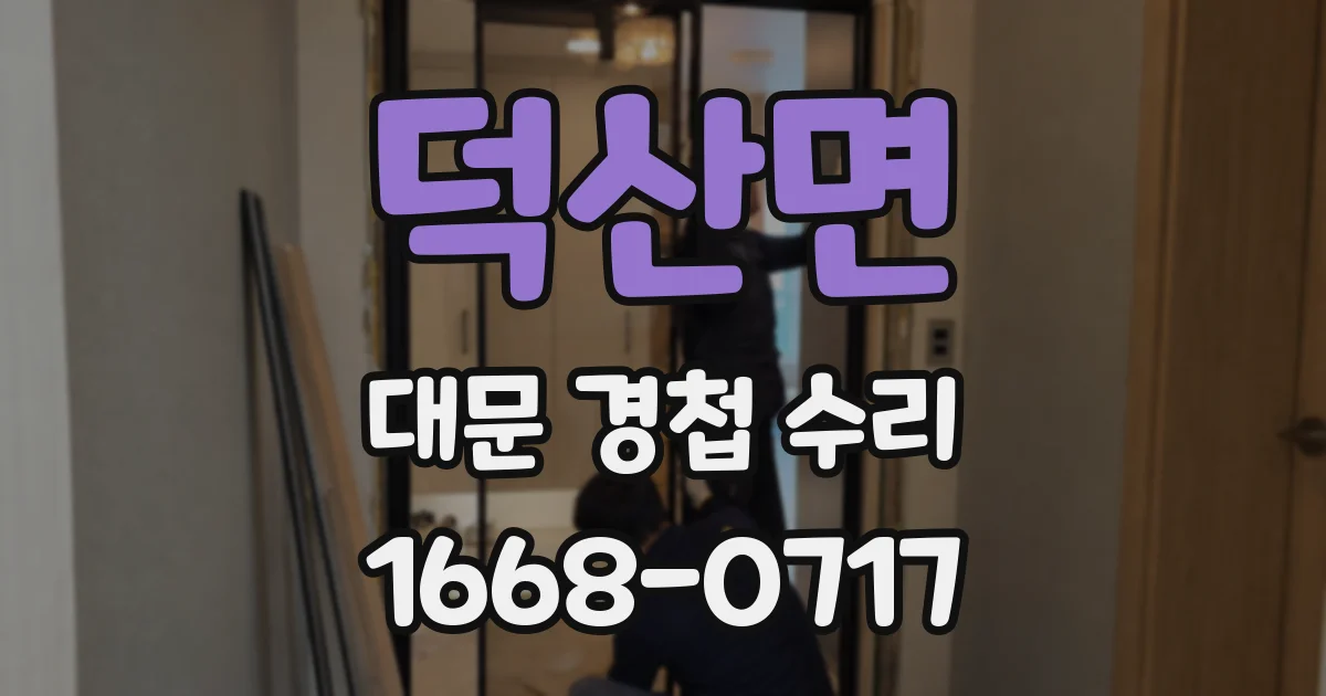 덕산면 대문 경첩 수리