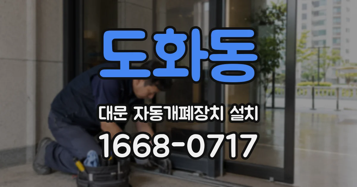 도화동 대문 자동개폐장치 설치