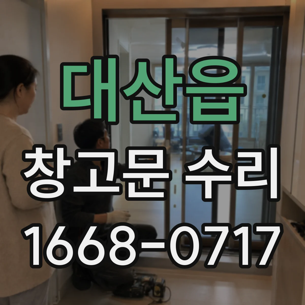 대산읍 창고문 수리