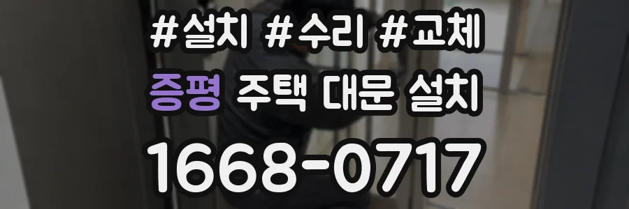 증평 주택 대문 설치