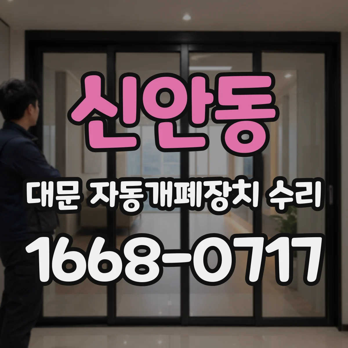 신안동 대문 자동개폐장치 수리