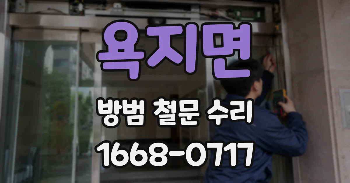 욕지면 방범 철문 수리