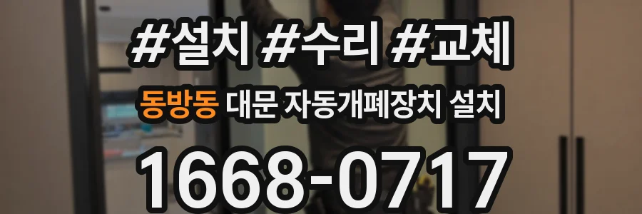 동방동 대문 자동개폐장치 설치