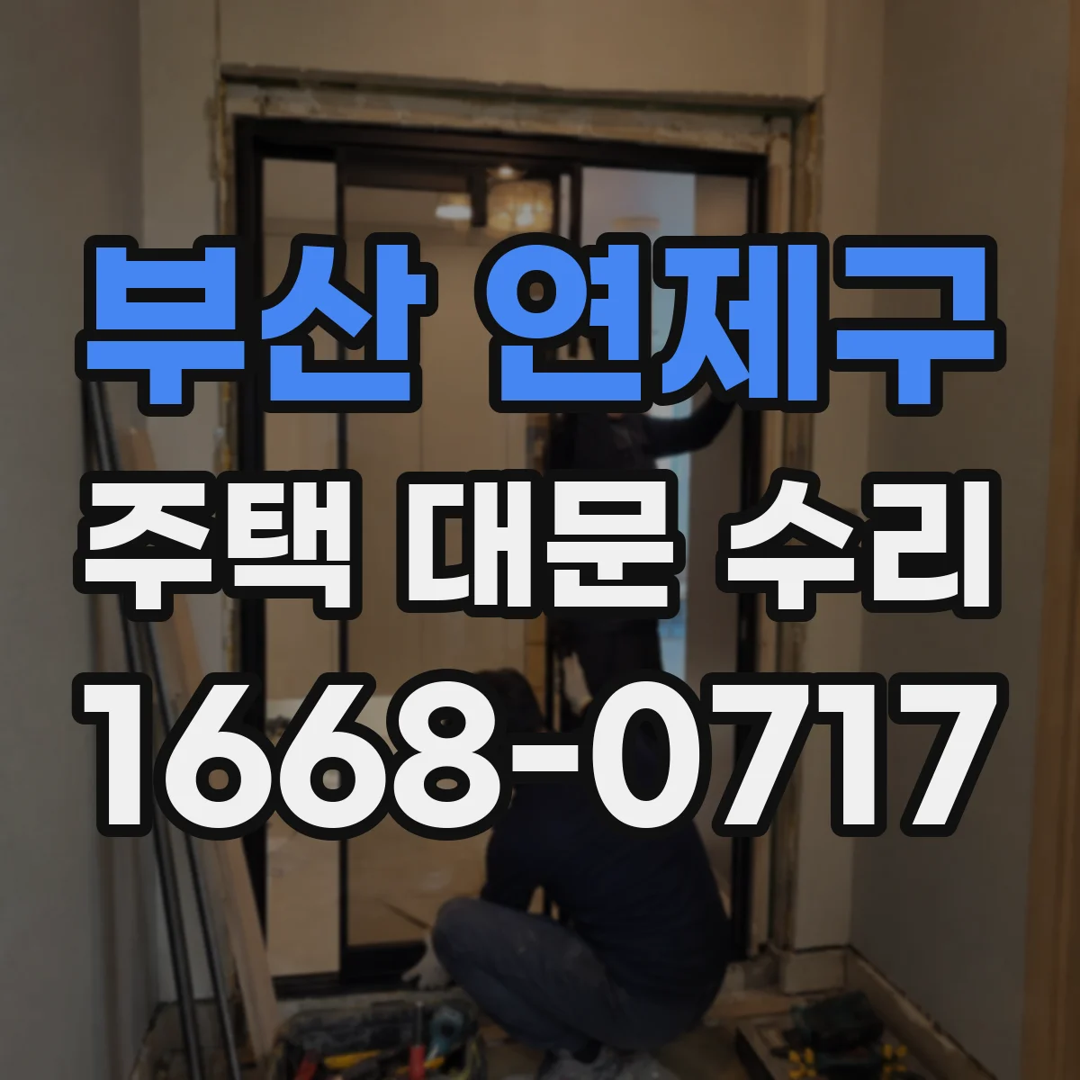 부산 연제구 주택 대문 수리