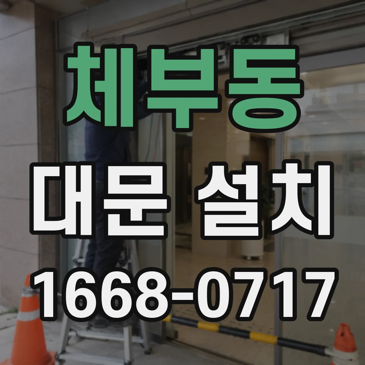 체부동 대문 설치