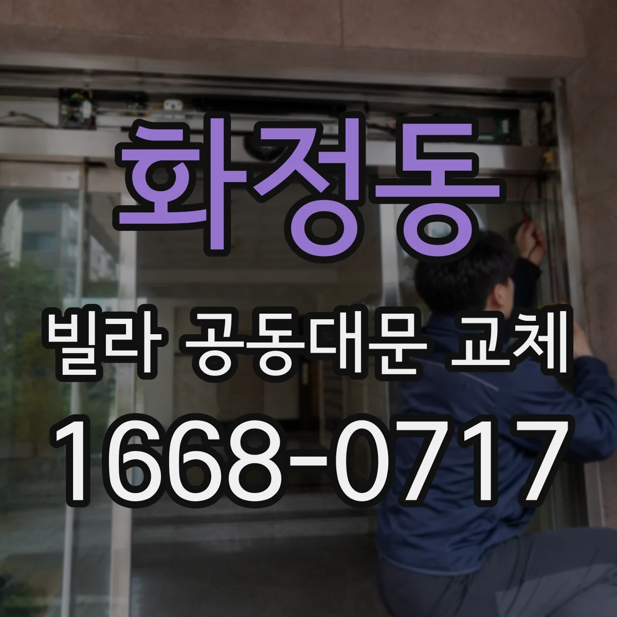 화정동 빌라 공동대문 교체
