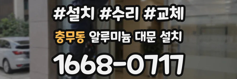충무동 알루미늄 대문 설치
