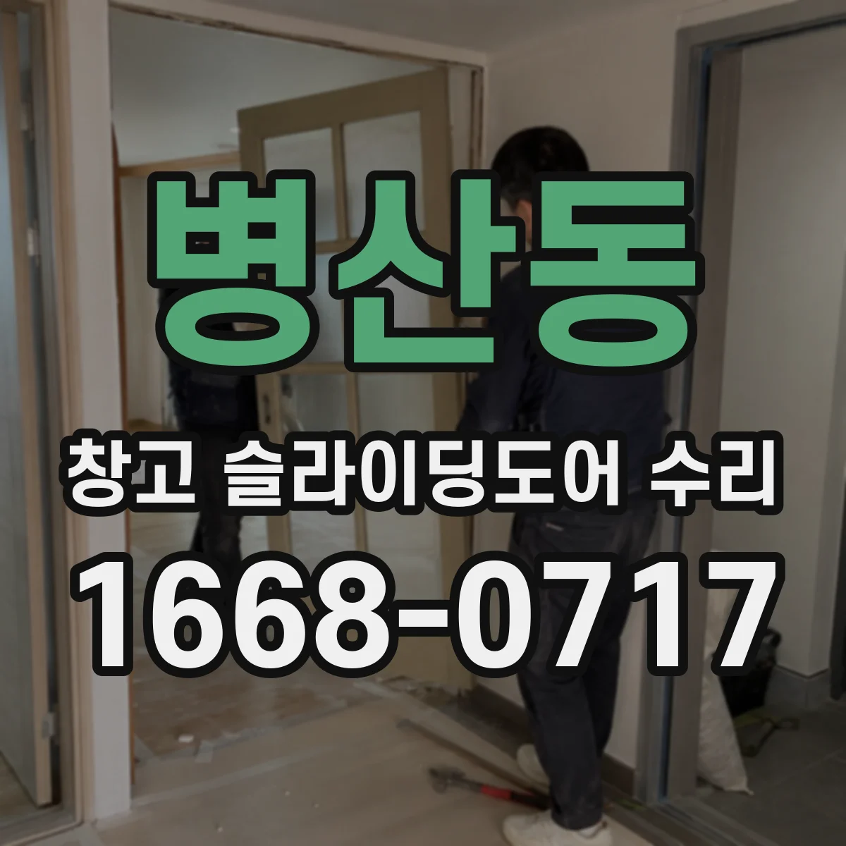 병산동 창고 슬라이딩도어 수리