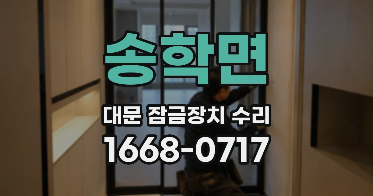 송학면 대문 잠금장치 수리
