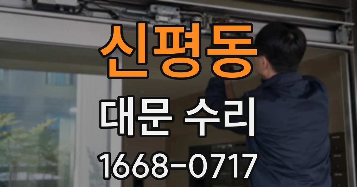 신평동 대문 수리
