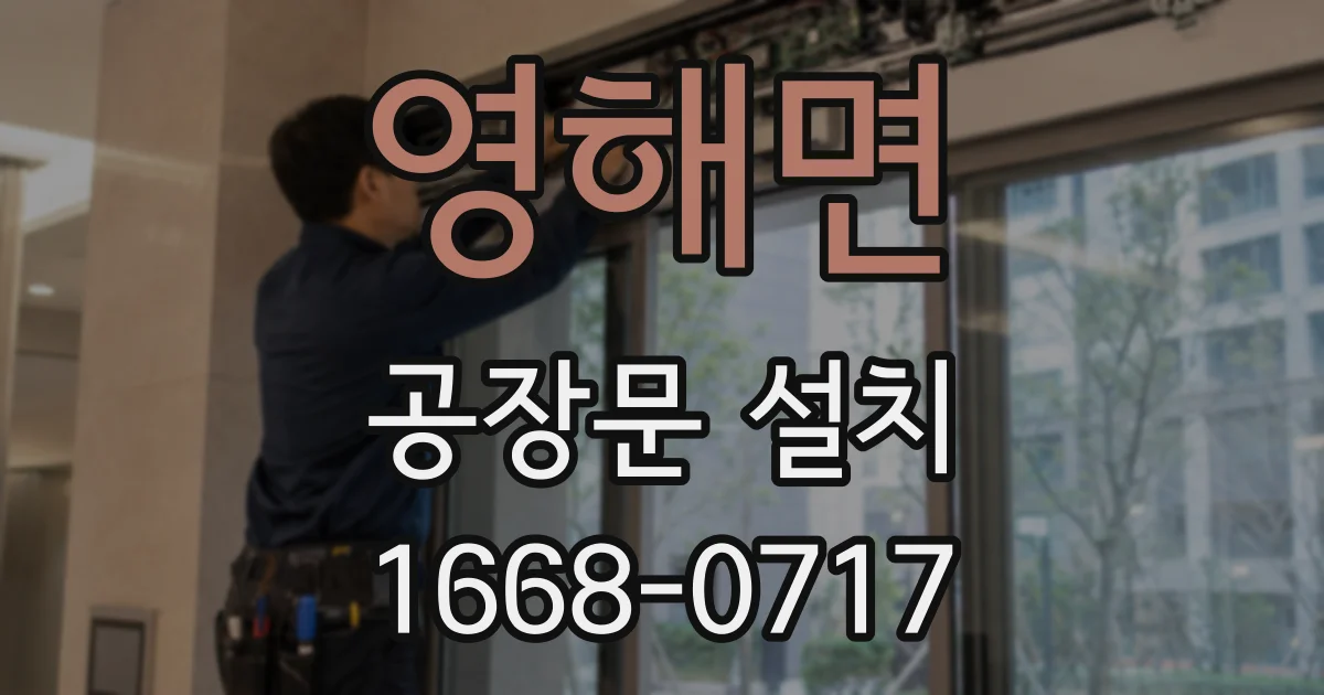 영해면 공장문 설치