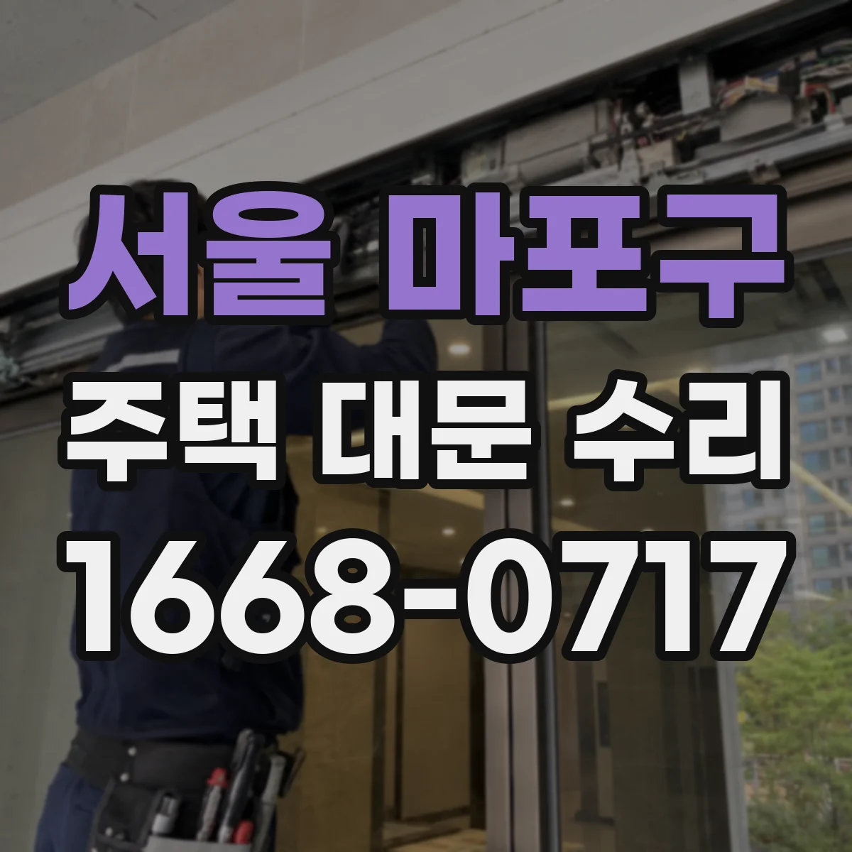 서울 마포구 주택 대문 수리