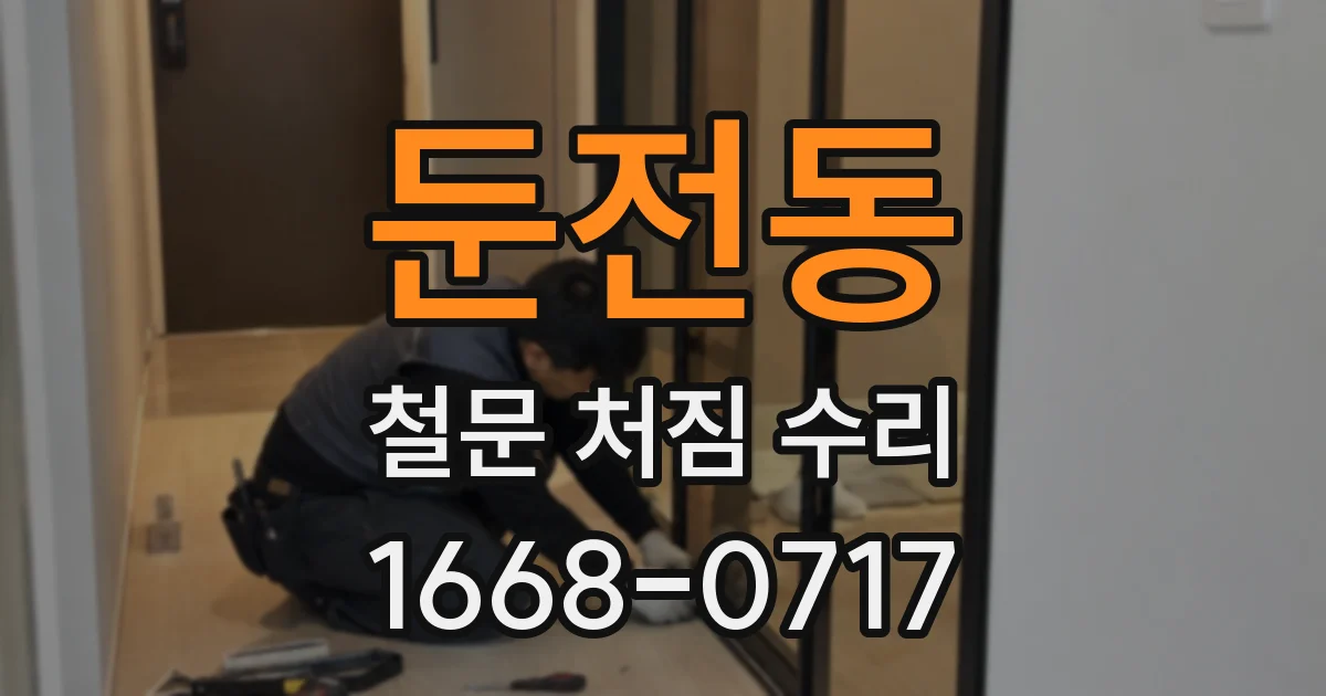 둔전동 철문 처짐 수리