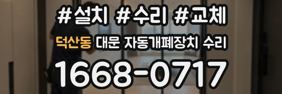 덕산동 대문 자동개폐장치 수리