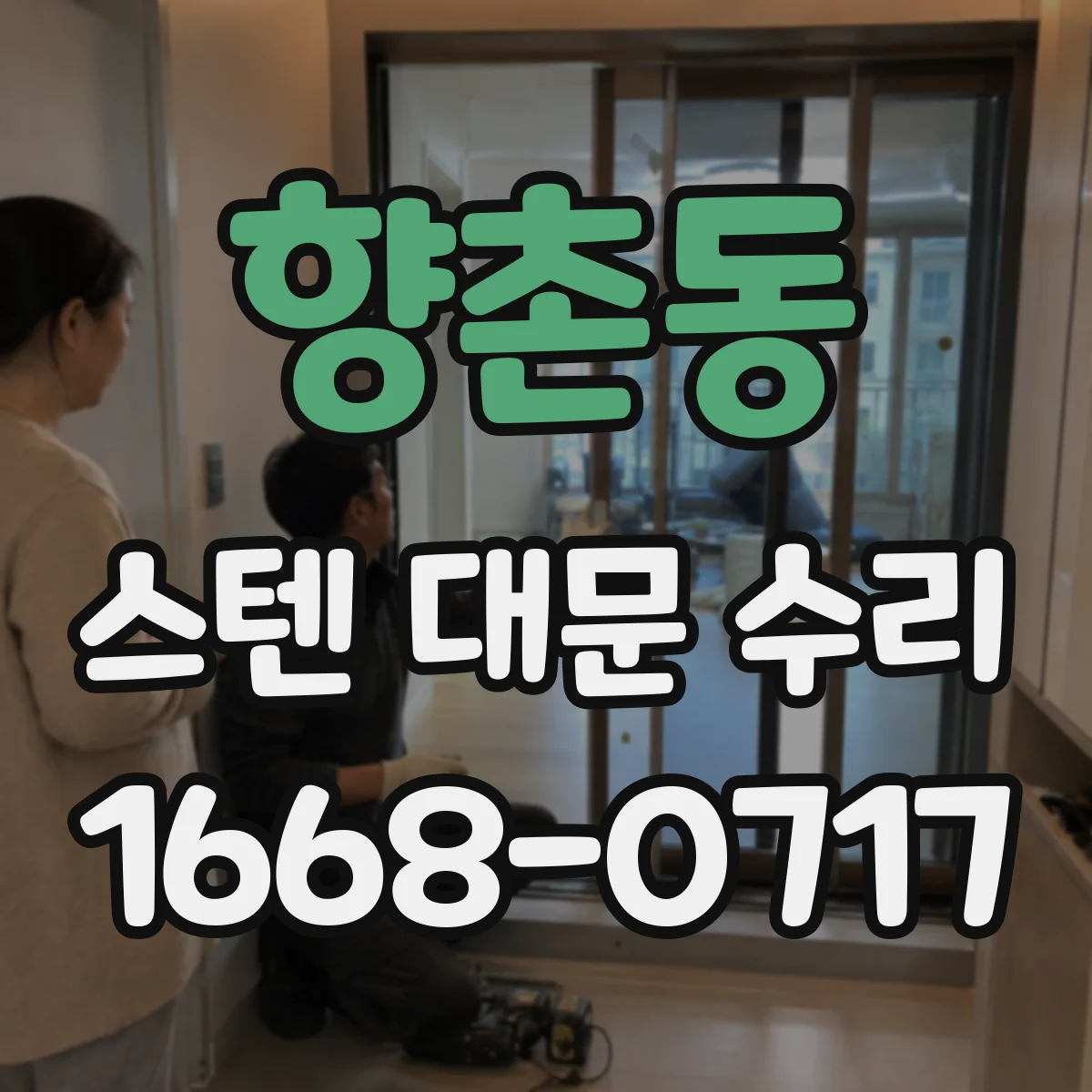 향촌동 스텐 대문 수리