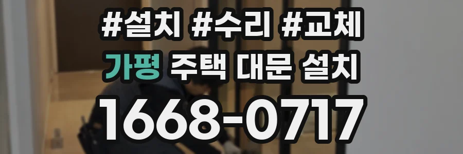 가평 주택 대문 설치
