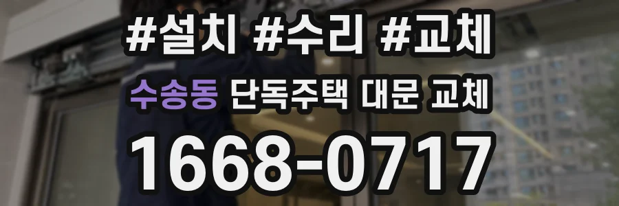수송동 단독주택 대문 교체