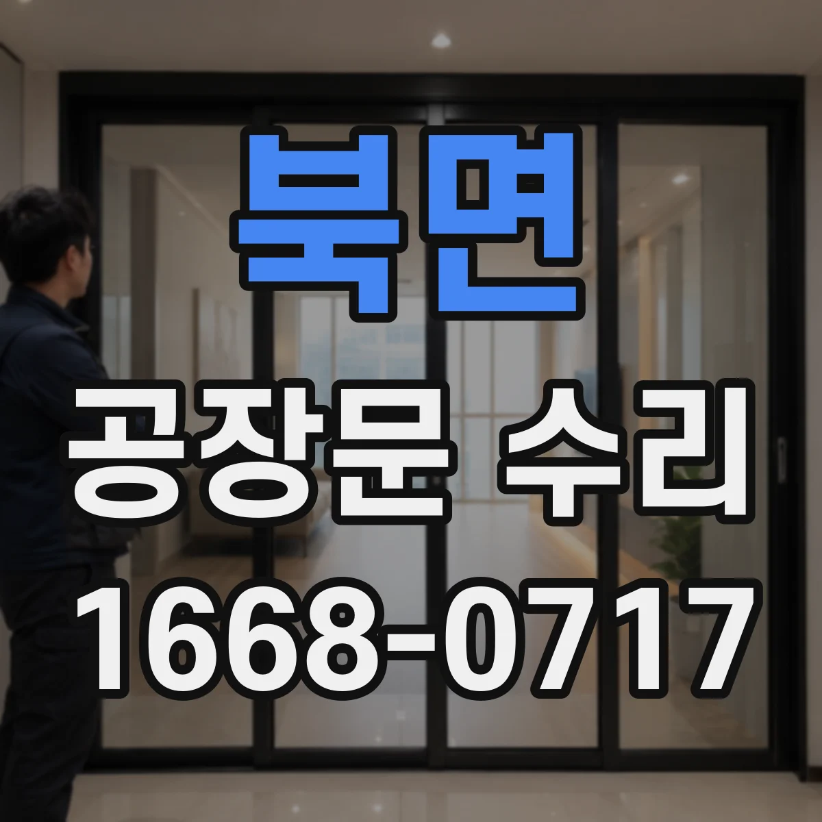 북면 공장문 수리