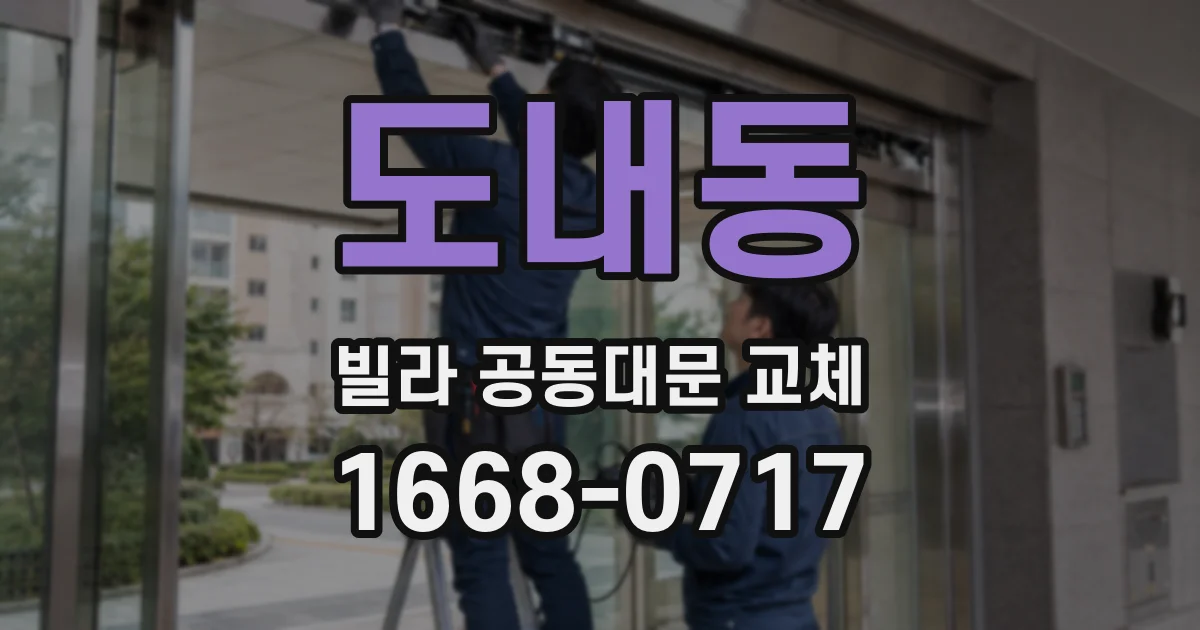 도내동 빌라 공동대문 교체