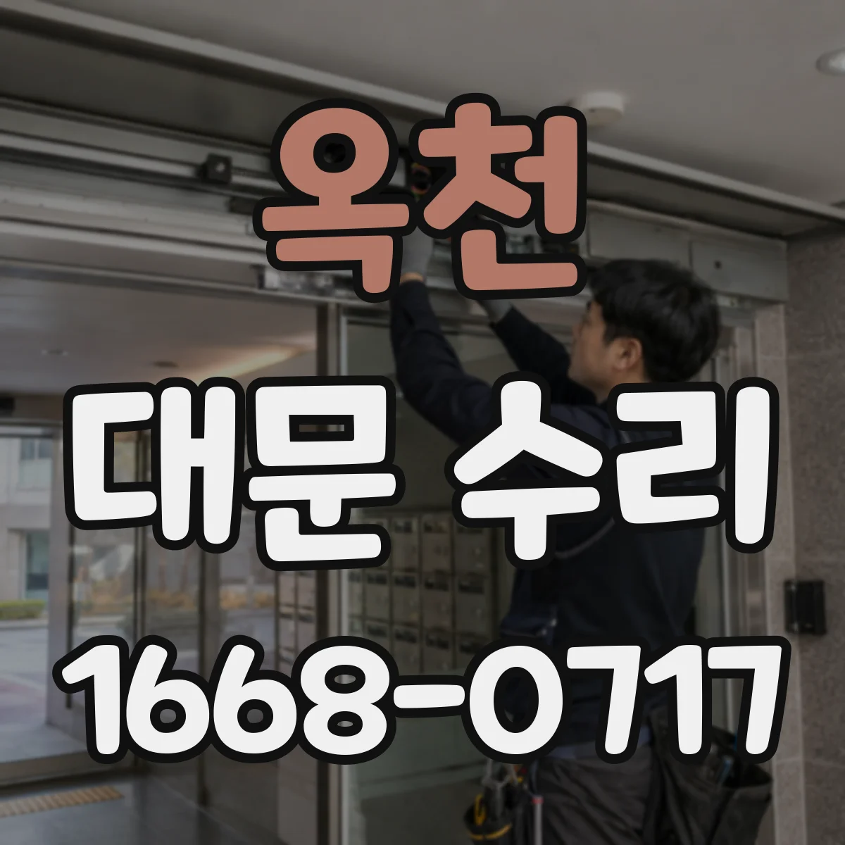 옥천 대문 수리