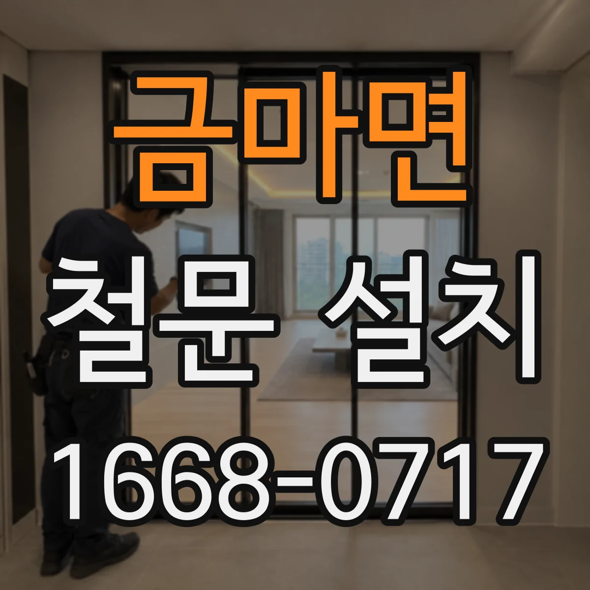 금마면 철문 설치
