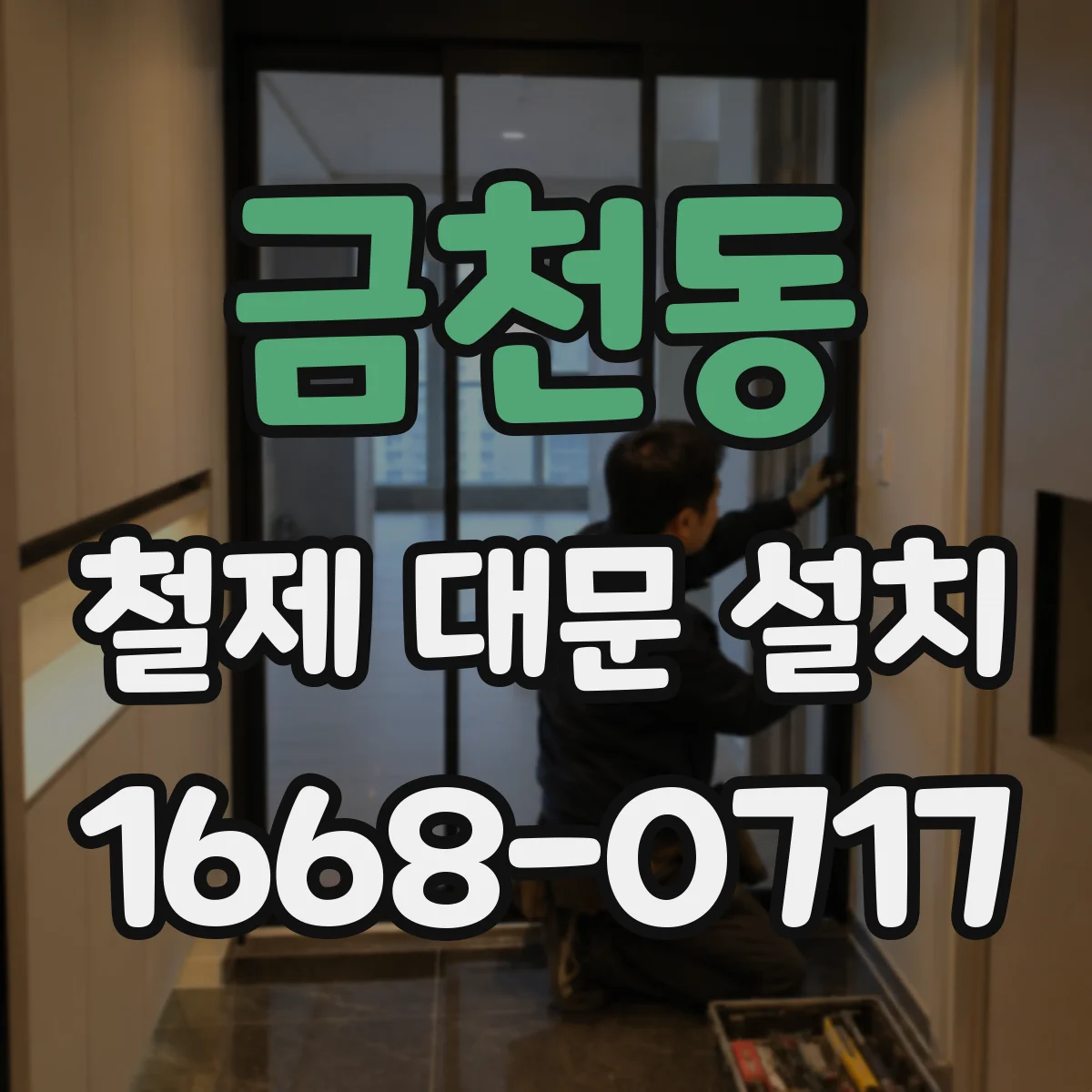 금천동 철제 대문 설치