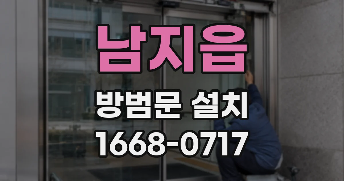 남지읍 방범문 설치