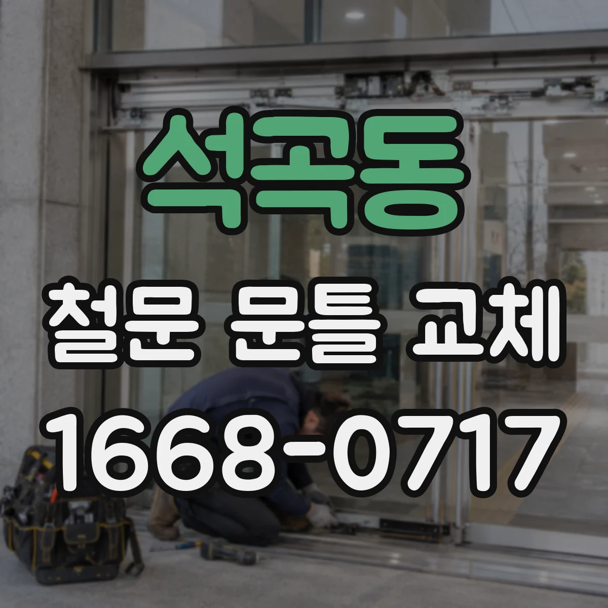 석곡동 철문 문틀 교체