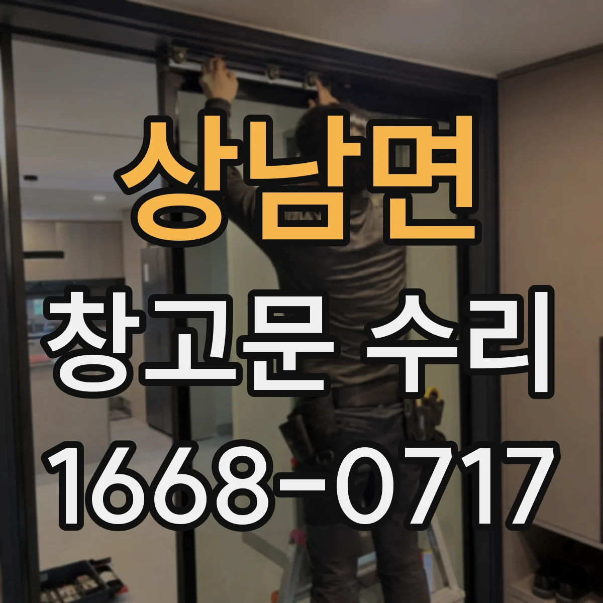 상남면 창고문 수리