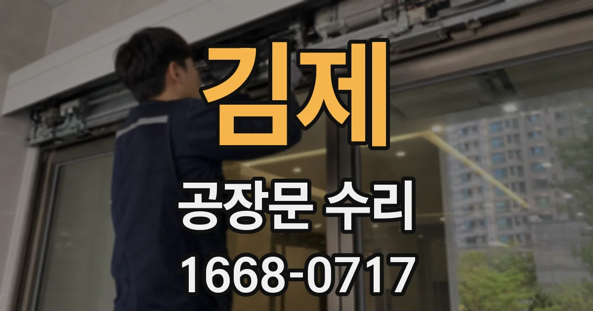김제 공장문 수리