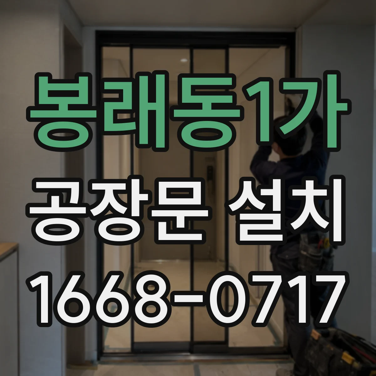 봉래동1가 공장문 설치