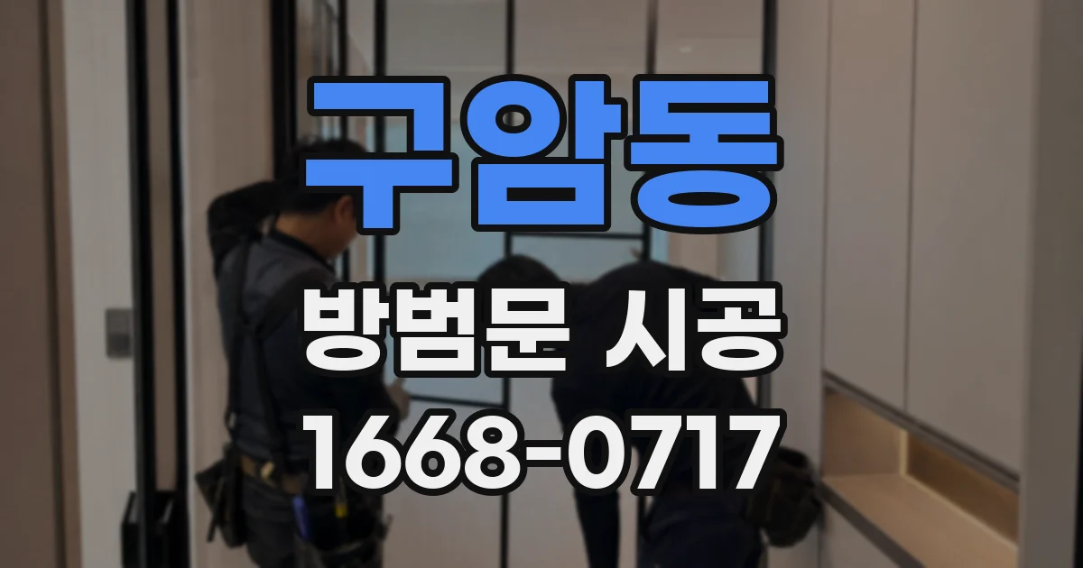 구암동 방범문 시공