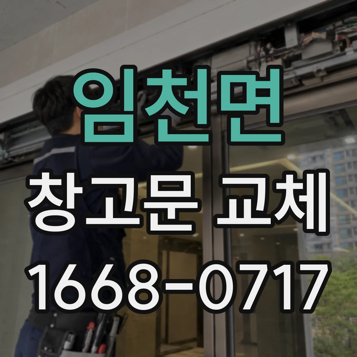 임천면 창고문 교체