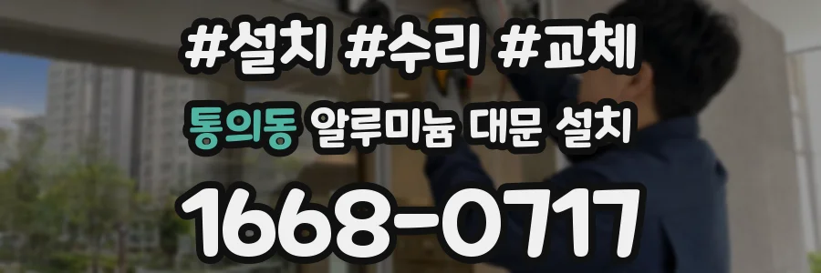 통의동 알루미늄 대문 설치