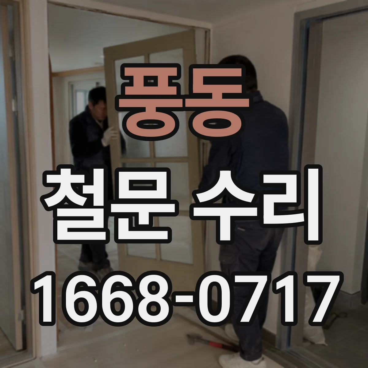 풍동 철문 수리