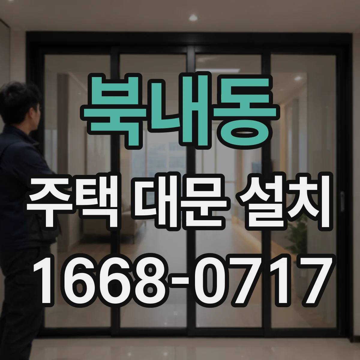 북내동 주택 대문 설치