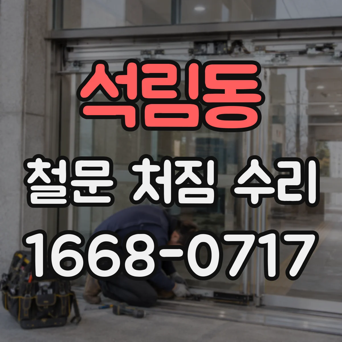 석림동 철문 처짐 수리