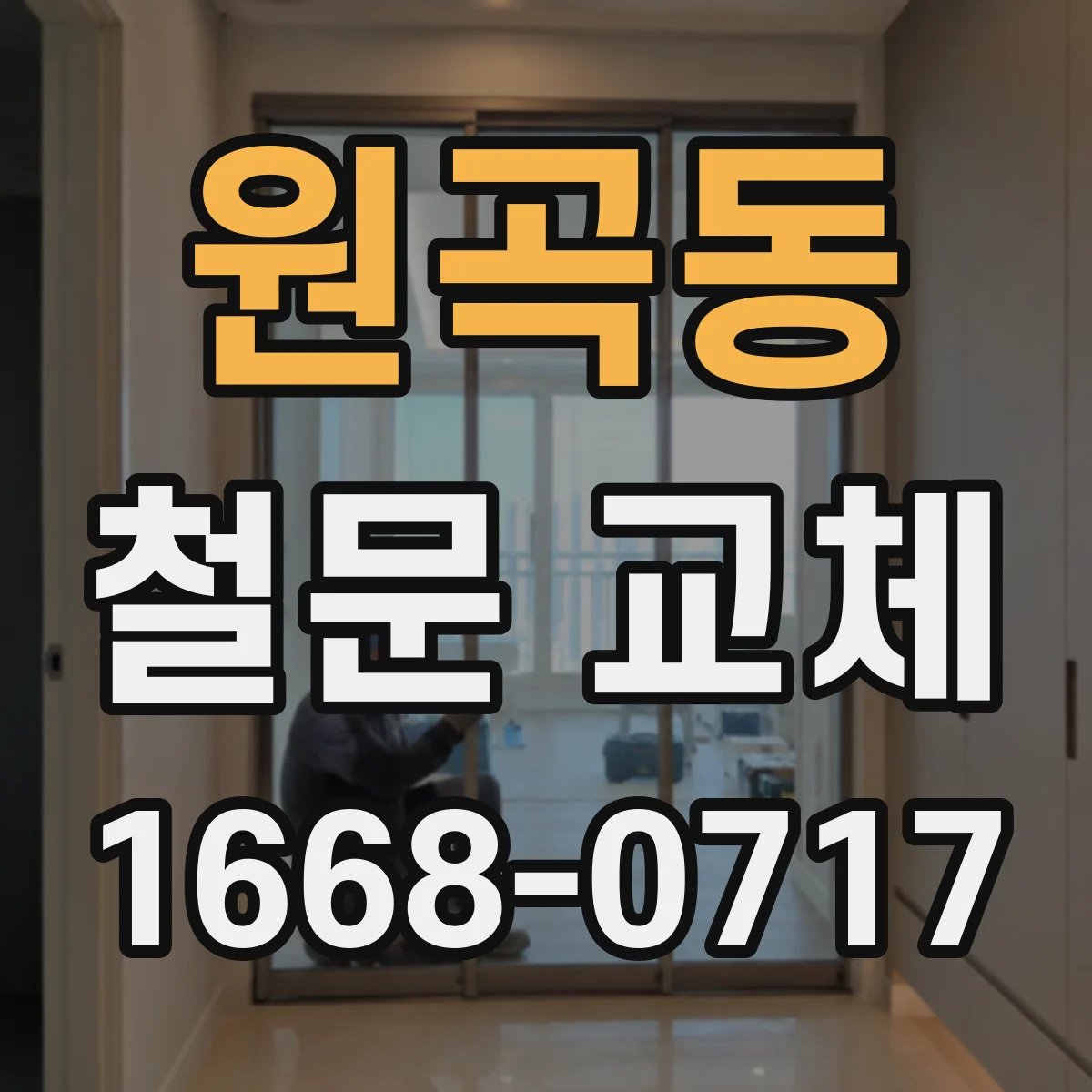 원곡동 철문 교체
