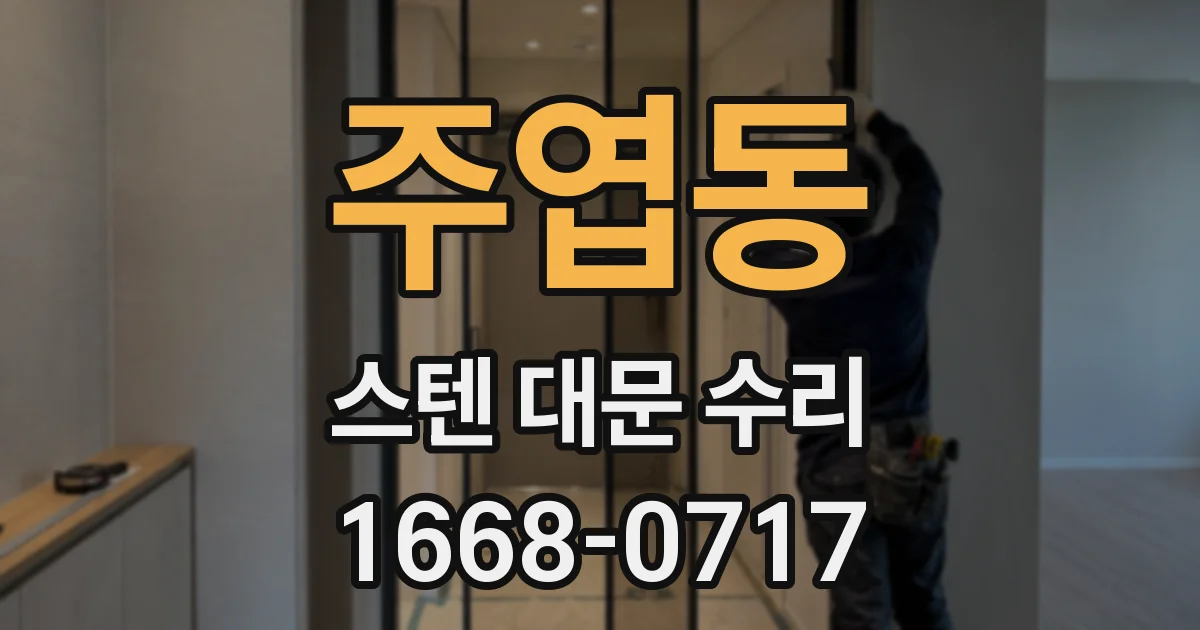 주엽동 스텐 대문 수리