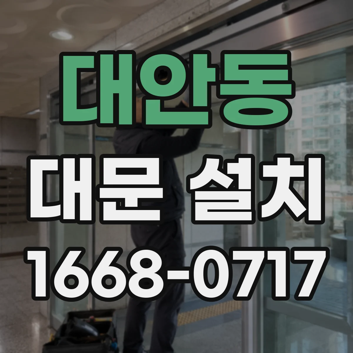 대안동 대문 설치