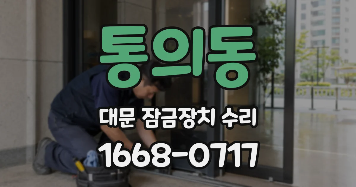 통의동 대문 잠금장치 수리