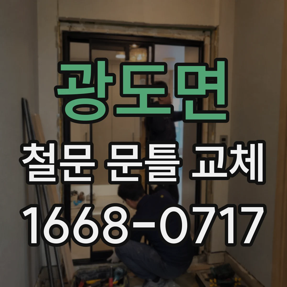 광도면 철문 문틀 교체