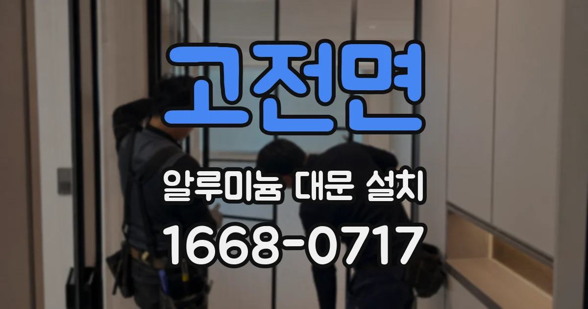 고전면 알루미늄 대문 설치