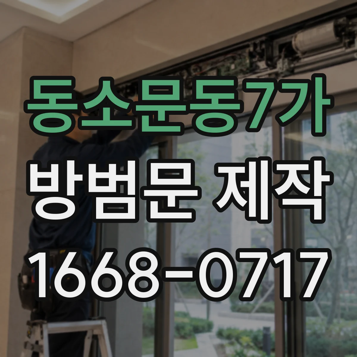 동소문동7가 방범문 제작