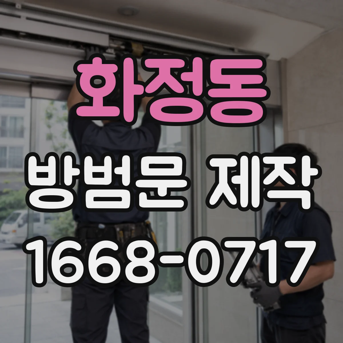 화정동 방범문 제작