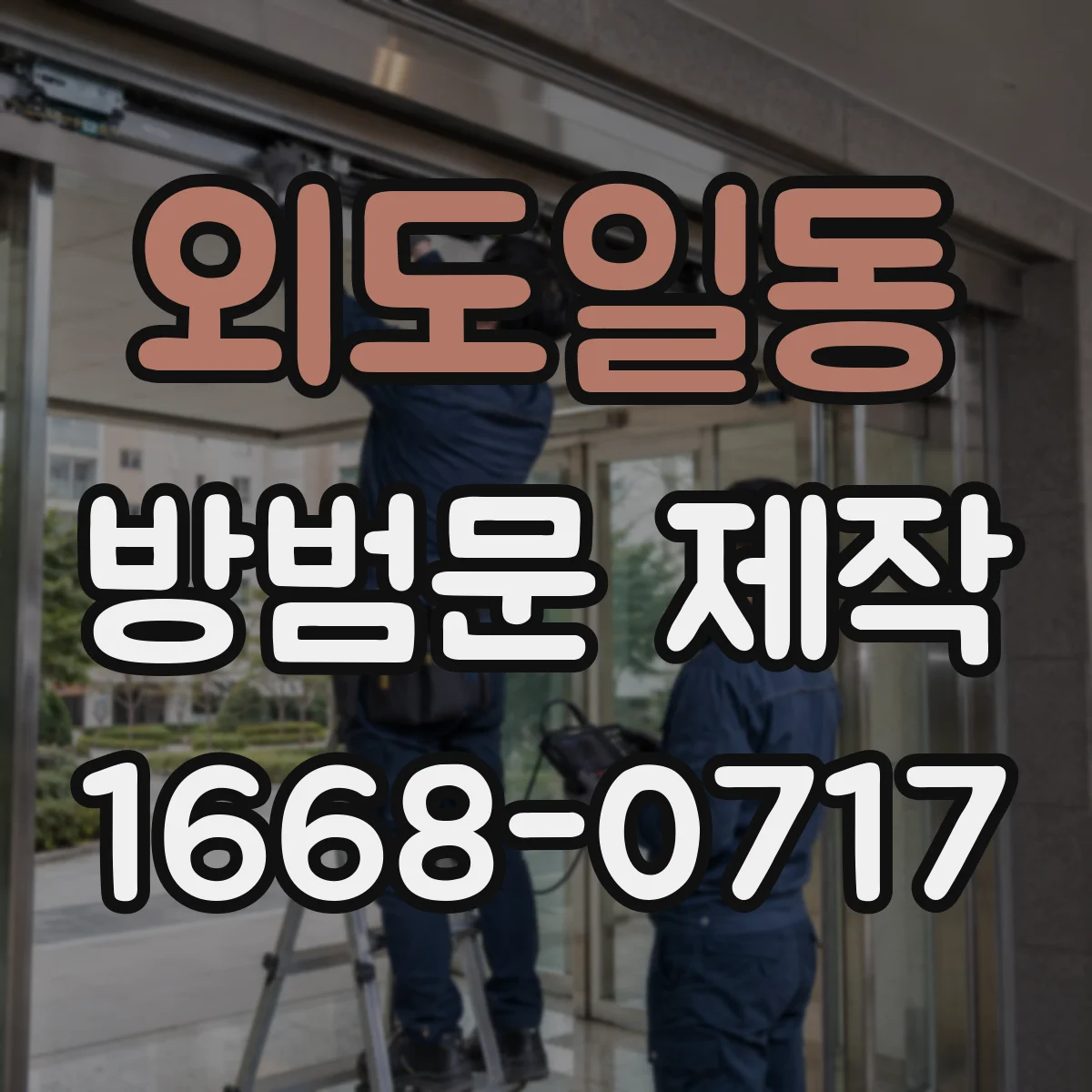 외도일동 방범문 제작