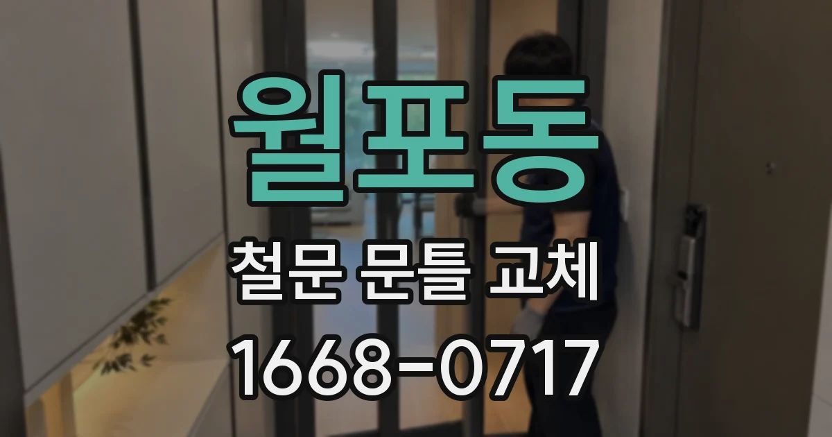 월포동 철문 문틀 교체
