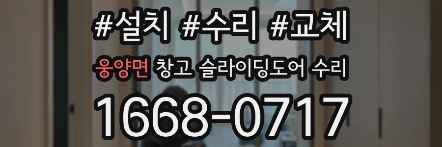 웅양면 창고 슬라이딩도어 수리